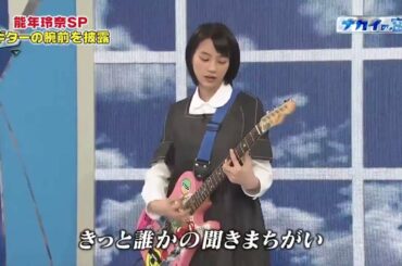能年玲奈がギターの腕前を披露