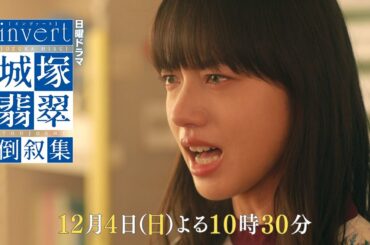 【invert 城塚翡翠 倒叙集】#02 泡沫の審判 予告映像を公開 ！清原果耶 小芝風花 及川光博【第2話12月4日(日)よる10時30分】
