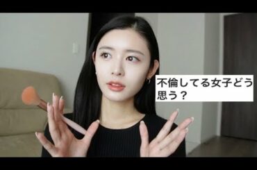 【結婚・不倫】少しシビアな恋愛相談🤣🙏愛されメイクしながら雑談メイク💄🥺