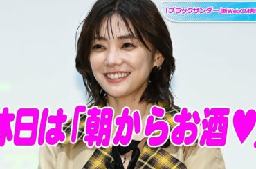 倉科カナ、至極の休日は「朝からお酒」　ジャンポケ斉藤と「は～いっ」も披露　「ブラックサンダー」新WebCM発表会