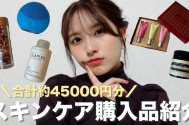 【購入品】最近買った45000円分のスキンケア購入品をご紹介~~☃️