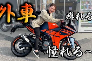 普段国産バイクに乗ってるけど、外車に憧れてしまった件。