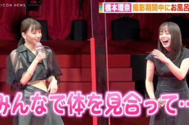 橋本環奈、山本舞香＆横田真悠とのお風呂エピソード暴露され爆笑「忘れたくても忘れられない」　映画『カラダ探し』ジャパンプレミア