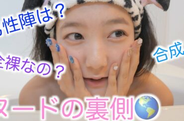 ヌード撮影の裏側ってどうなってるの？