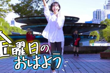 「金曜日のおはよう」踊らせてみた！ 山之内すず/なえなの /8467 【超十代】