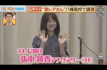 弘中綾香アナ　福岡県立八幡高校で講演