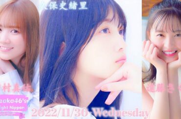 2022-11-30 乃木坂46のオールナイトニッポン - 久保史緒里・田村真佑・遠藤さくら (乃木坂46)