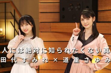 ONE PLUS ONE田代すみれ×道重さゆみ「恋人には絶対に知られたくない真実」