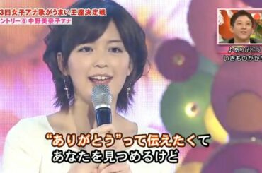 【中野美奈子】草なぎ剛の女子アナ歌がうまい王座決定戦