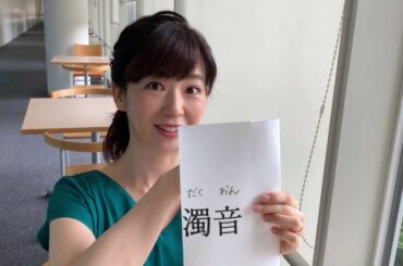 【アナぽけっと】「鼻濁音」とは？　松尾由美子