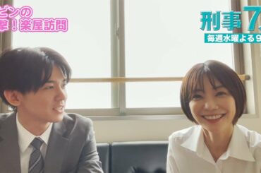 【刑事7人】ロビンの突撃！楽屋訪問　倉科カナ編