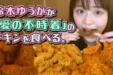 女優・鈴木ゆうかが「愛の不時着」チキン🍗をガツガツ食べる動画【鈴木ゆうかのモッパン】
