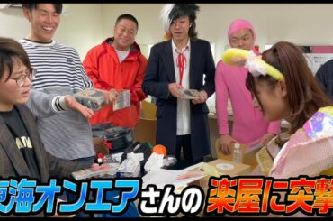 【初共演】東海オンエアさんの楽屋に遊びに行きました！【東海オンエアラジオ舞台裏】