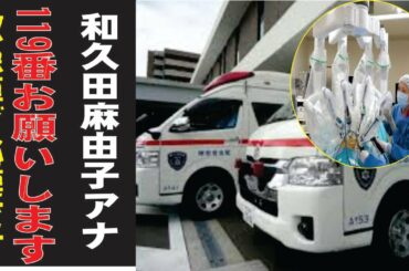 和久田麻由子アナ、現在の生活が衝撃すぎた…