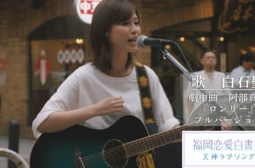 白石聖(SHINO)「ロンリー」福岡恋愛白書14 Special Music Video
