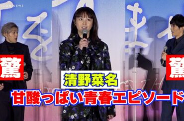 清野菜名の甘酸っぱい青春秘話に松坂桃李&山田裕貴が驚愕　映画『耳をすませば』公開初日舞台挨拶