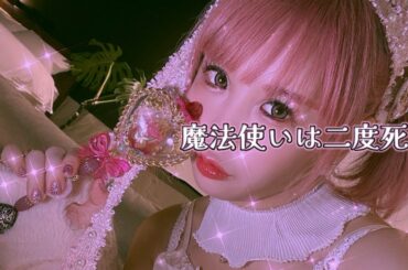 大森靖子『魔法使いは二度死ぬ』Music Video