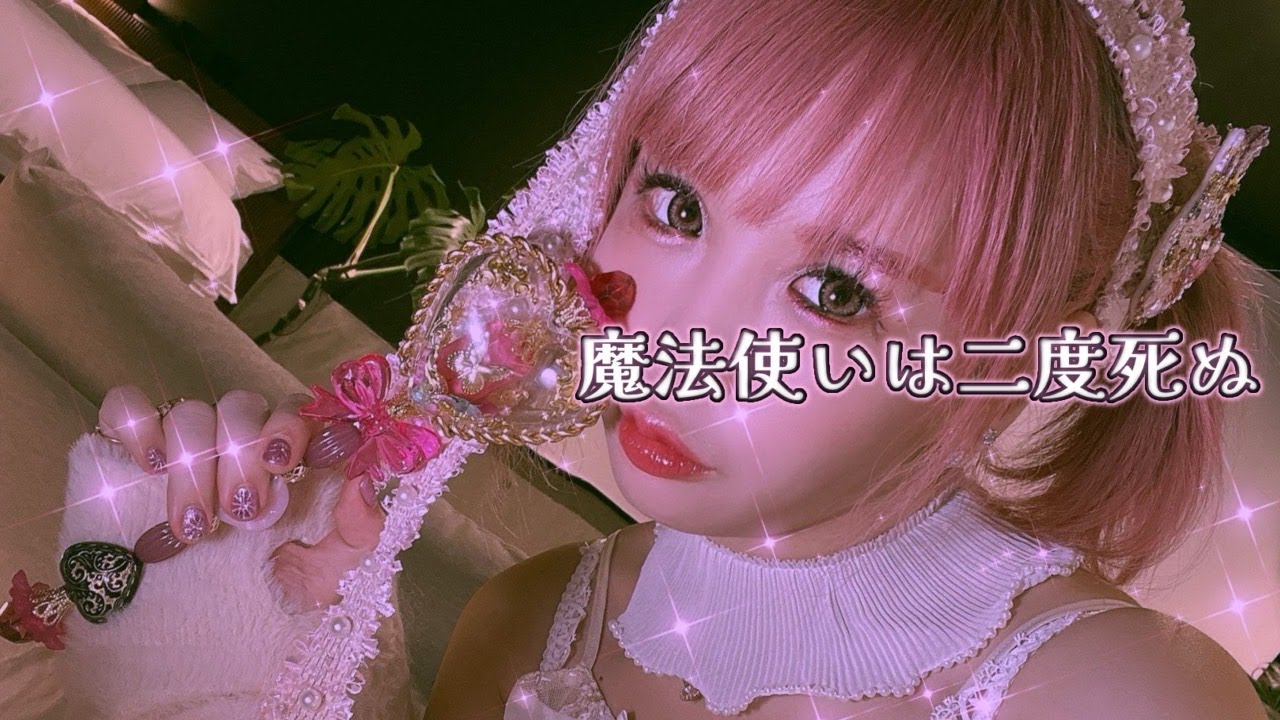 大森靖子『魔法使いは二度死ぬ』Music Video 大森靖子『魔法使いは二度死ぬ』Music Video