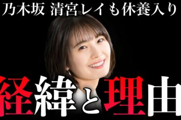 【うつ？過労？】乃木坂46清宮レイが活動休止！その経緯理由は？