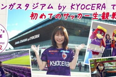 【観戦編】サンガスタジアム by KYOCERAに行こう 横山由依　Vlog Day 2