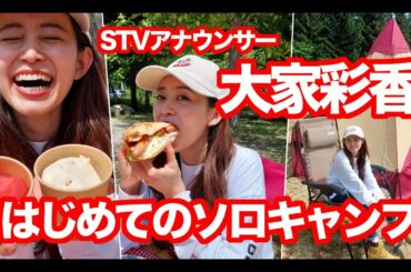 【STV】大家彩香　はじめてのソロキャンプ