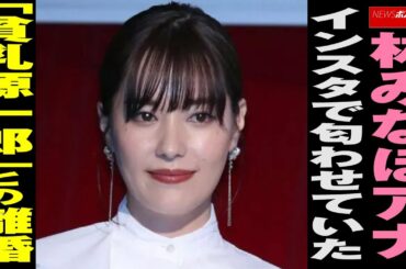 林みなほ アナ インスタ で 匂わせ ていた「 貧乳源一郎 」との 離婚 NEWSポストセブン