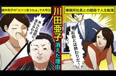 【実話】川田亜子が消された理由…『ズバリ言うわよ』の細木数子との対談で号泣した真相とは？【女子アナの伝説】