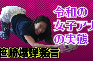 【ラグビーヨガ】これが令和の女子アナの実態！？猫の伸びのポーズで心もノビノビしてしまった笹崎アナが日テレ女子アナの私生活を告白⁉