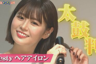 【井口綾子】覚醒！即興ヘアアレンジでほとばしる美しさ〜ウキウキの新製品「Aesty」レビュー〜