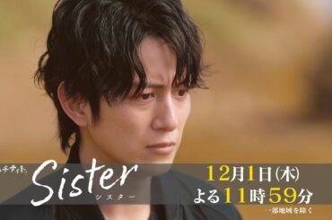 【木曜ドラマ】山本舞香&瀧本美織W主演「Sister」第7話60秒PR解禁！【12月1日(木)よる11時59分】