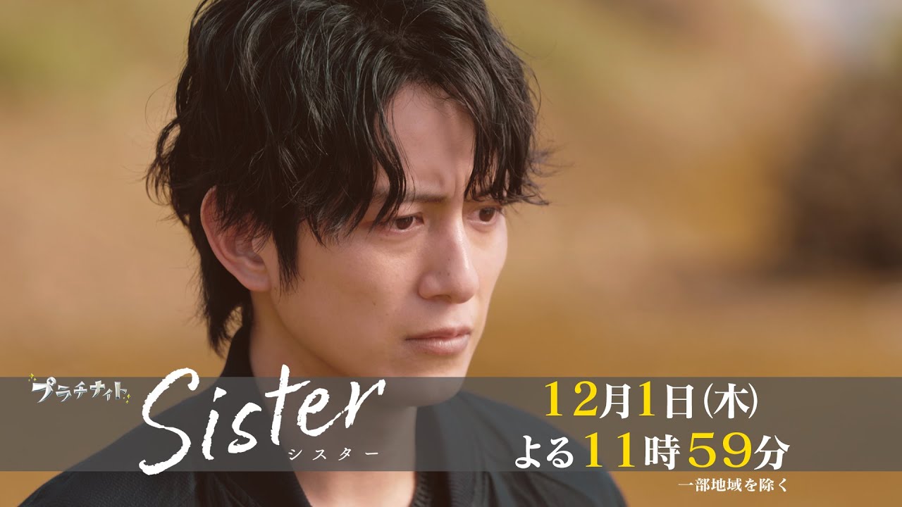 【木曜ドラマ】山本舞香&瀧本美織W主演「Sister」第7話60秒PR解禁!【12月1日(木)よる11時59分】 【木曜ドラマ】山本舞香&瀧本美織W主演「Sister」第7話60秒PR解禁!【12月1日(木)よる11時59分】