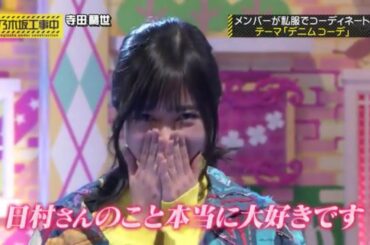 寺田蘭世×日村勇紀 まとめ