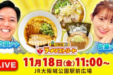 【LIVE】現地ライブレポート配信！｜佐藤佳奈 × 立田恭三＜大阪城 極上ラーメンストリート＞