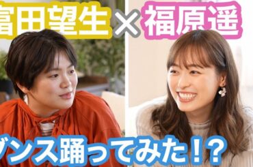 【豪華コラボ!!】女優の富田望生ちゃんとダンスを踊る!?【チャレンジ】