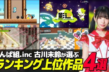 でんぱ組.inc 古川未鈴がSwitchのゲームと疑うほどの学生ゲーム作品4選【ゲームクリエイター熱血道場 #19-1】【ゲーム開発】