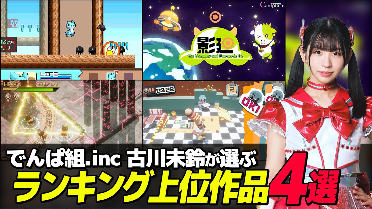 でんぱ組.inc 古川未鈴がSwitchのゲームと疑うほどの学生ゲーム作品4選【ゲームクリエイター熱血道場 #19-1】【ゲーム開発】 でんぱ組.inc 古川未鈴がSwitchのゲームと疑うほどの学生ゲーム作品4選【ゲームクリエイター熱血道場 #19-1】【ゲーム開発】