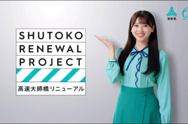 首都高速1号線 高速大師橋リニューアルCM （事業紹介編／30秒詳細版）