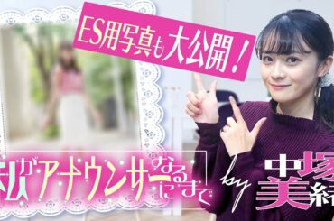 【アナ就活】中塚美緒が就活時代のエピソードを赤裸々公開！【学生必見】