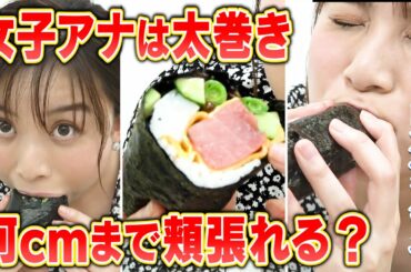 【女子アナは太巻き何cmまで一口でいける!?】テレ朝 山本雪乃アナ、試してみた!!