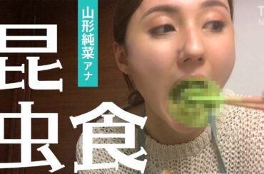 アナウンサー、虫を食す～山形純菜がコオロギレシピグランプリに応募してみた【vlog】【Eng subtitles】