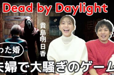 【わた婚】夫婦でガチのゲーム実況中【Dead by Daylight】