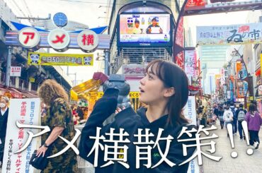 アメ横楽しい！！