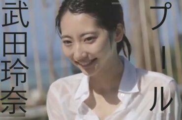 【水着】武田玲奈　ブラウスでプール サイパン