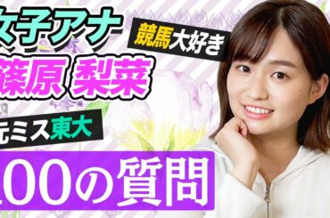 【質問コーナー】東大卒アナウンサー篠原梨菜に100の質問！意外すぎる本性が明らかに…w【シノリナ】