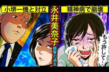【実話】永井美奈子が消えた理由...小堺一機と共演NGと精神病の噂・旦那の社長解任の真相とは？【女子アナの伝説】