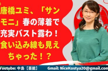 【唐橋ユミ】張り切った大胆衣装を期待したい！