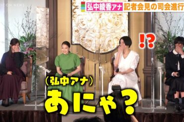 弘中綾香アナ、記者会見でも“あざとさ”発揮？ 広瀬すずらキャストも爆笑　スペシャルドラマ『津田梅子 〜お札になった留学生〜』記者会見