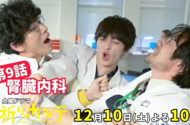 【主演・玉森裕太】『祈りのカルテ』第9話12月10日（土）夜10時放送【10月期土曜ドラマ】