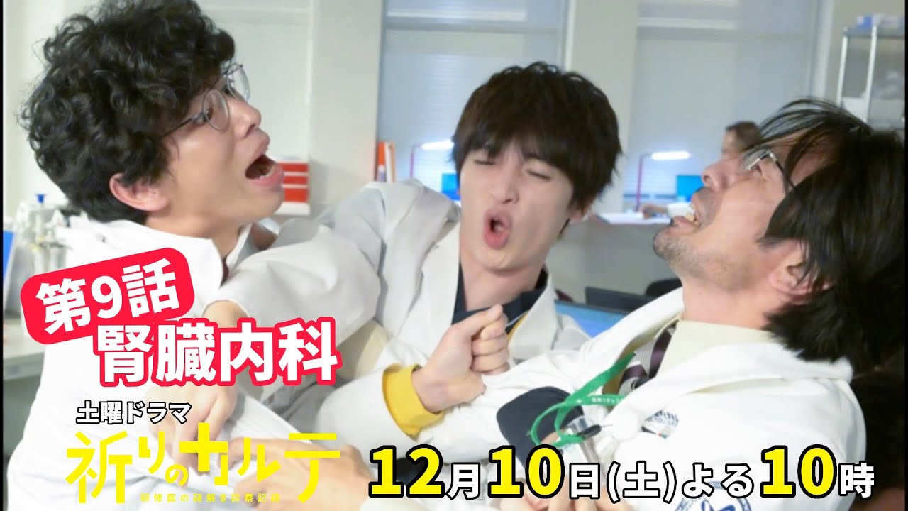 【主演・玉森裕太】『祈りのカルテ』第9話12月10日(土)夜10時放送【10月期土曜ドラマ】 【主演・玉森裕太】『祈りのカルテ』第9話12月10日(土)夜10時放送【10月期土曜ドラマ】