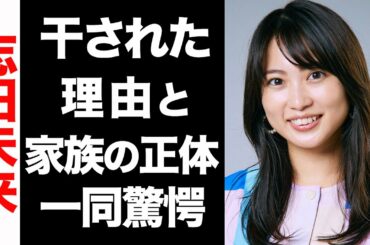 【衝撃】志田未来が芸能界から干された理由がヤバい...！家族の正体が超大物で驚きを隠せない...！
